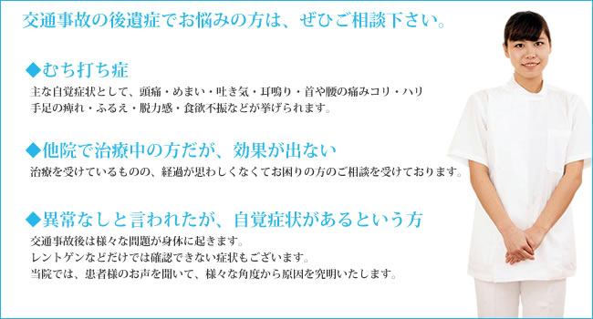 交通事故の後遺症でお悩みの方は、ぜひご相談下さい。